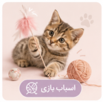 اسباب بازی