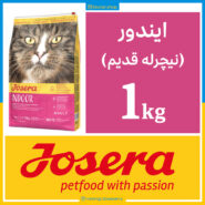 جوسرا ایندور - INDOOR (همان نیچرله سابق با فرمولاسیون جدید) - یک کیلویی بسته بندی بلونارشاپ - تصویر 1