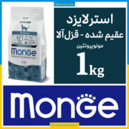 مونژه - گربه عقیم شده - طعم قزل آلا - مونو پروتئین - یک کیلویی در بسته بندی بلونارشاپ - تصویر 1