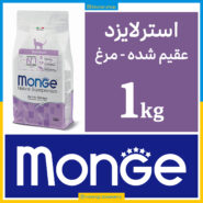 مونژه - گربه عقیم شده - طعم مرغ - یک کیلویی بسته بندی بلونارشاپ - تصویر 1