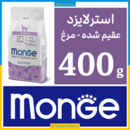 مونژه - گربه عقیم شده - طعم مرغ - 400 گرمی بسته بندی بلونارشاپ - تصویر 1
