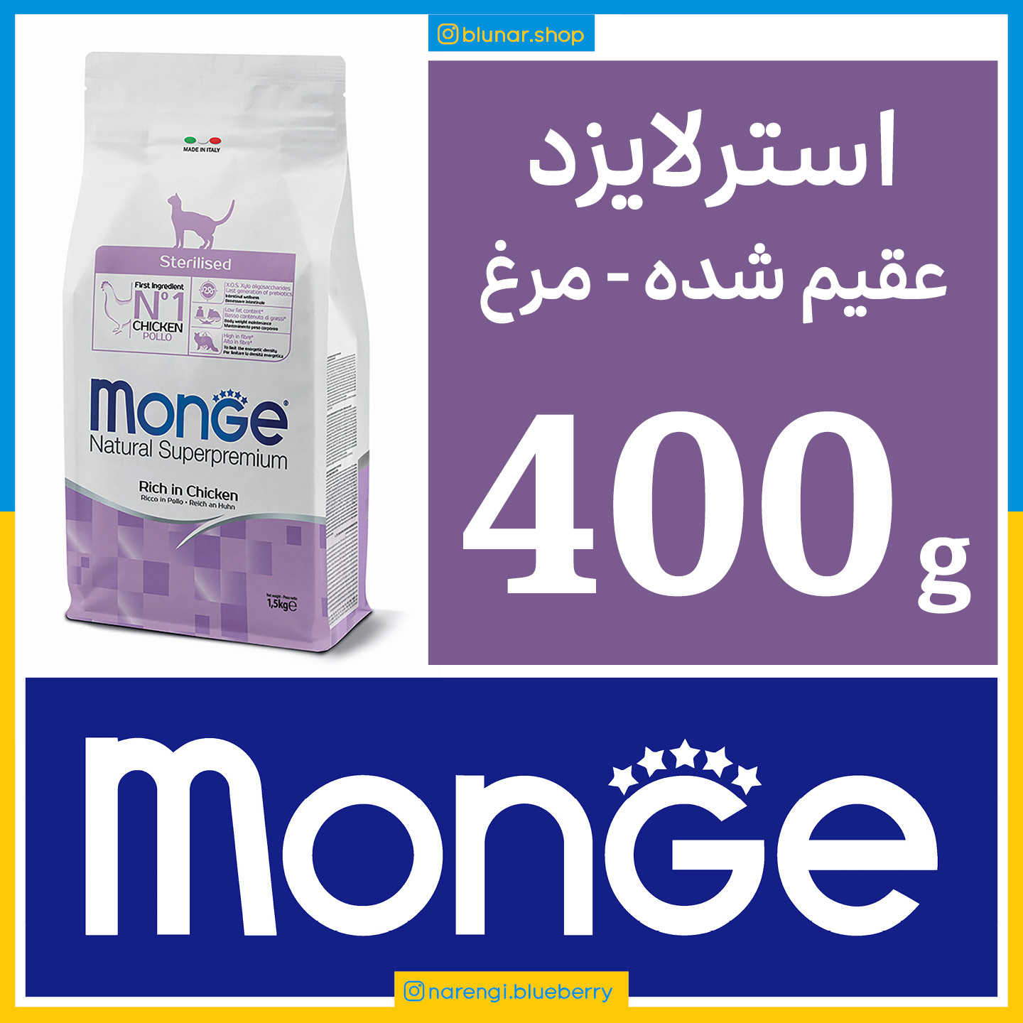 مونژه - گربه عقیم شده - طعم مرغ - 400 گرمی بسته بندی بلونارشاپ - تصویر 1