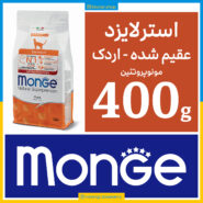 مونژه - گربه عقیم شده - طعم اردک - مونو پروتئین - 400 گرمی بسته بندی بلونارشاپ - تصویر 1