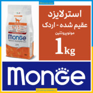 مونژه - گربه عقیم شده - طعم اردک - مونو پروتئین - یک کیلویی بسته بندی بلونارشاپ - تصویر 1
