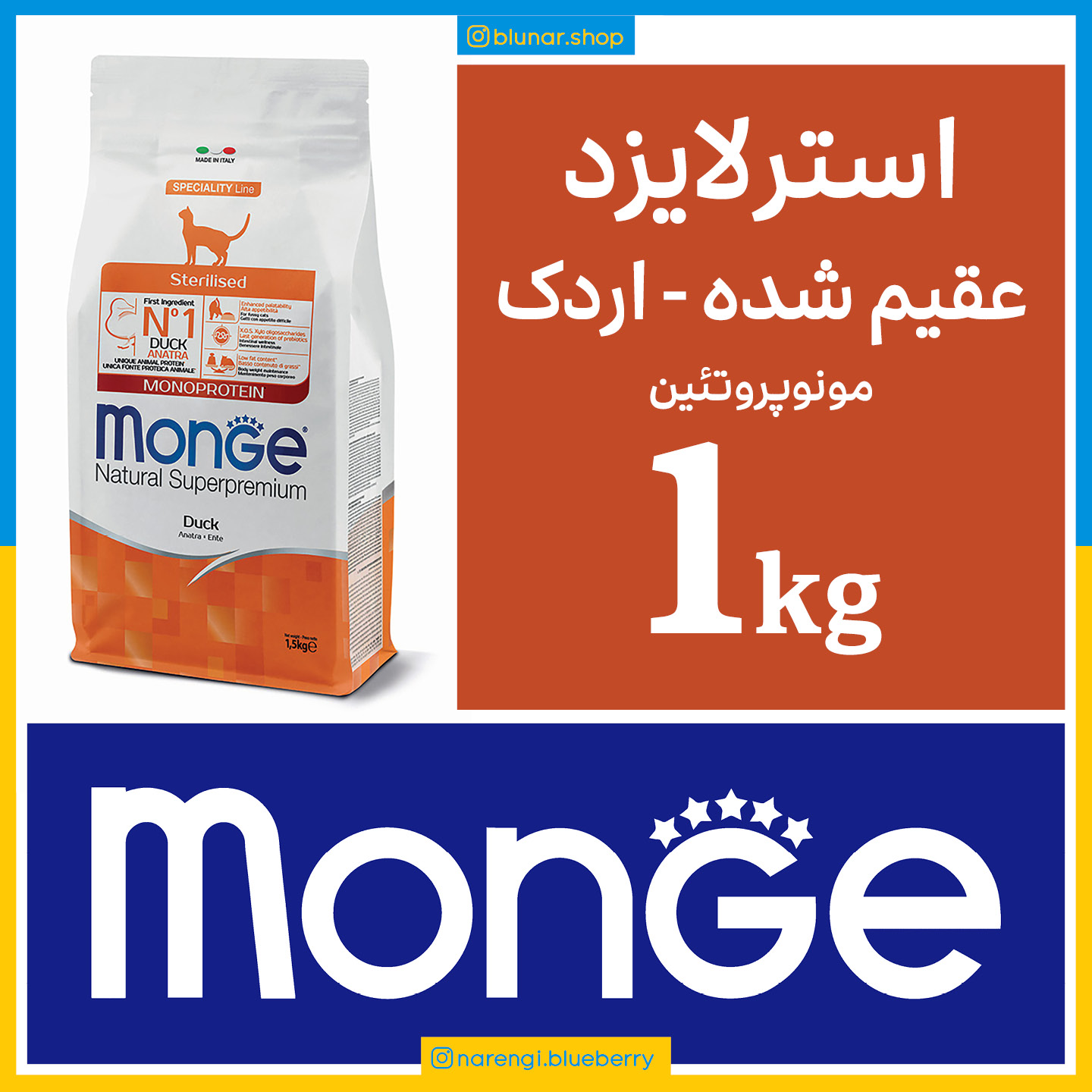 مونژه - گربه عقیم شده - طعم اردک - مونو پروتئین - یک کیلویی بسته بندی بلونارشاپ - تصویر 1