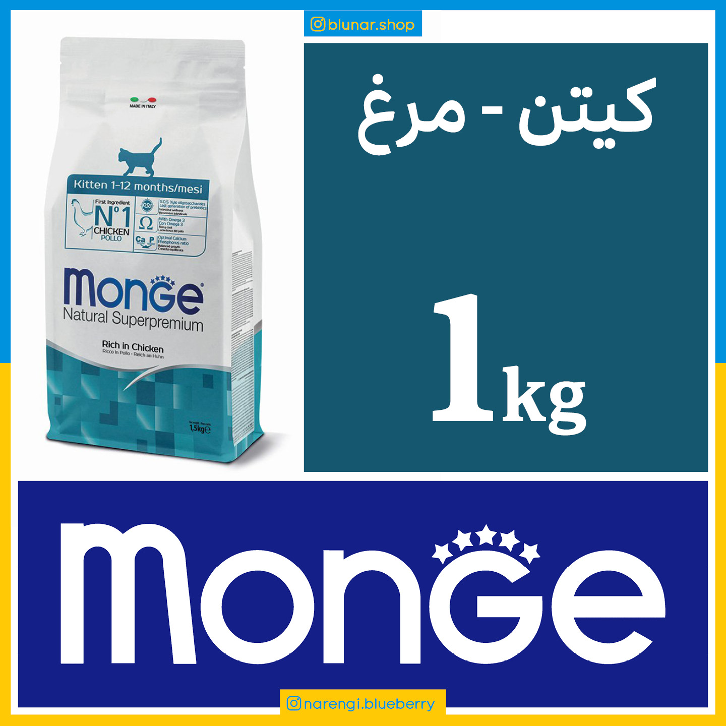 مونژه - کیتن - طعم مرغ - یک کیلویی در بسته بندی بلونارشاپ - تصویر 1