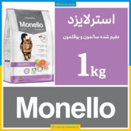 غذای خشک گربه - مونلو عقیم شده - سالمون و بوقلمون - یک کیلویی در زیپ کیپ اکونومی - تصویر 1