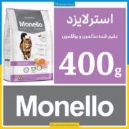 غذای خشک گربه - مونلو عقیم شده - سالمون و بوقلمون - 400 گرمی در زیپ کیپ اکونومی - تصویر 1