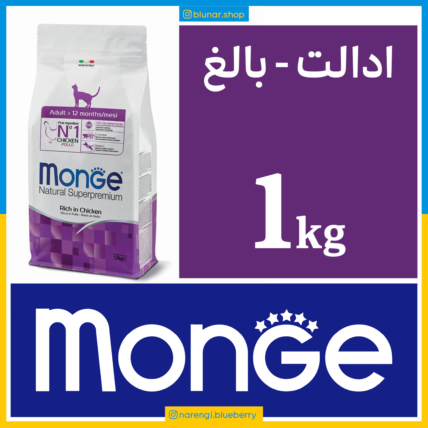 مونژه - گربه بالغ - مرغ - یک کیلویی در بسته بندی بلونارشاپ