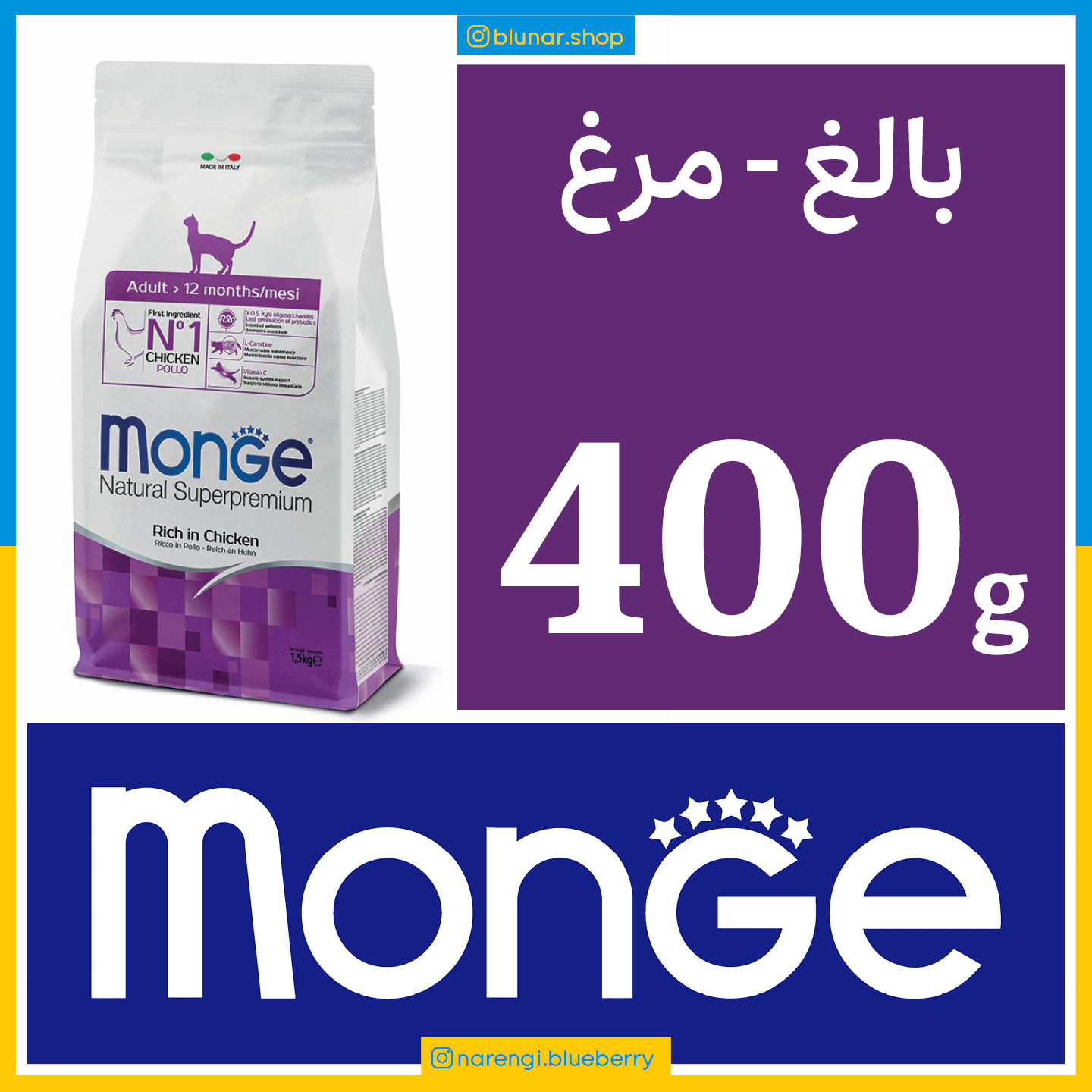 مونژه - گربه بالغ - مرغ - 400 گرمی در بسته بندی بلونارشاپ