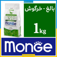 مونژه - گربه بالغ - خرگوش - یک کیلویی در بسته بندی بلونارشاپ