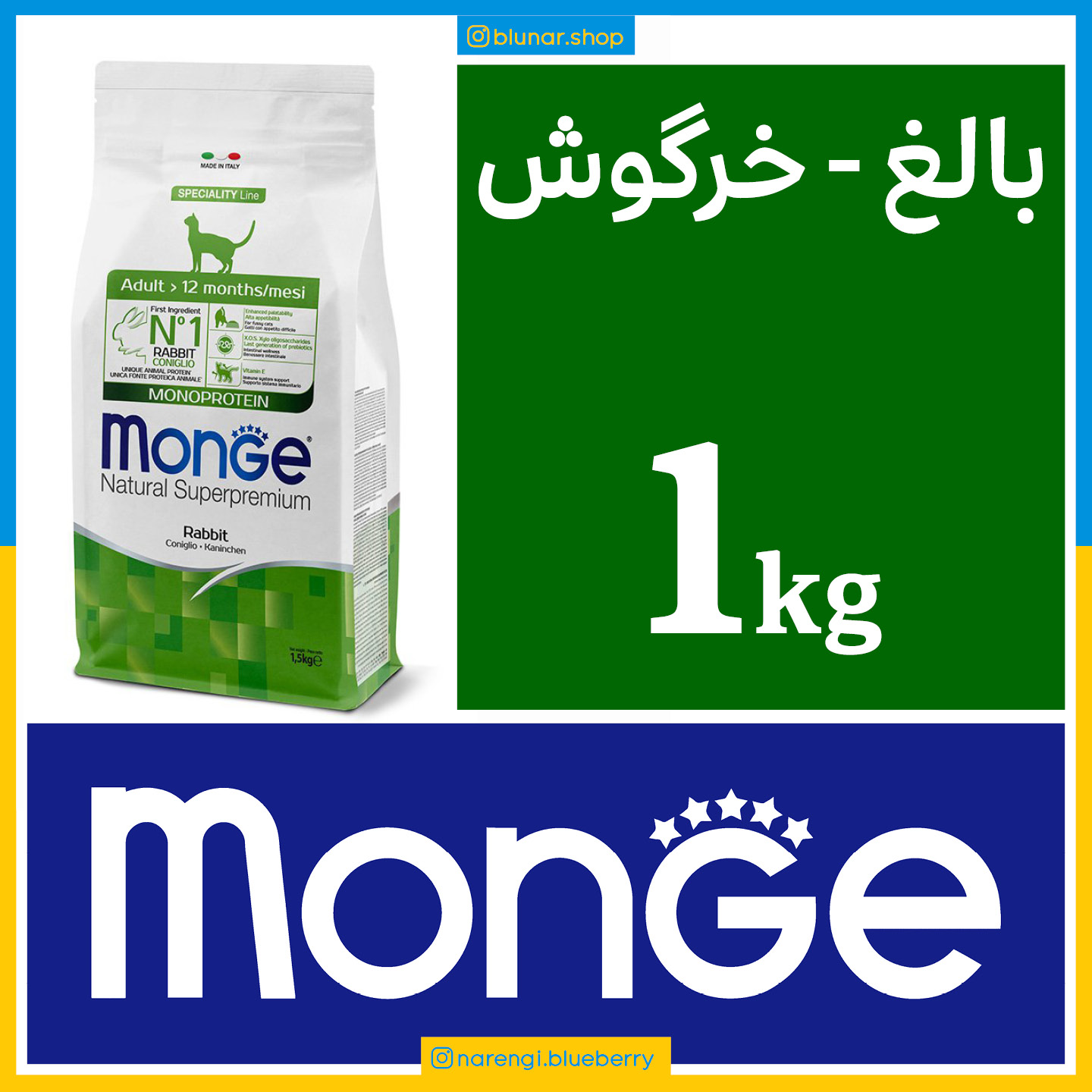 مونژه - گربه بالغ - خرگوش - یک کیلویی در بسته بندی بلونارشاپ