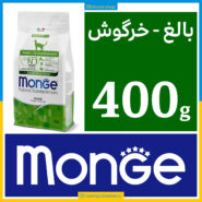 مونژه - گربه بالغ - خرگوش - 400 گرمی در بسته بندی بلونارشاپ