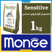 مونژه - Sensitive سنسیتیو - مخصوص گوارشهای حساس - یک کیلویی در بسته بندی بلونارشاپ