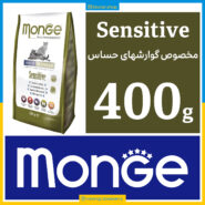 مونژه - Sensitive سنسیتیو - مخصوص گوارشهای حساس - 400 گرمی در بسته بندی بلونارشاپ